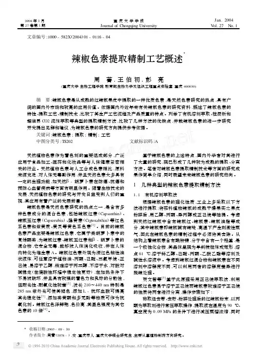 辣椒色素提取精制工艺概述