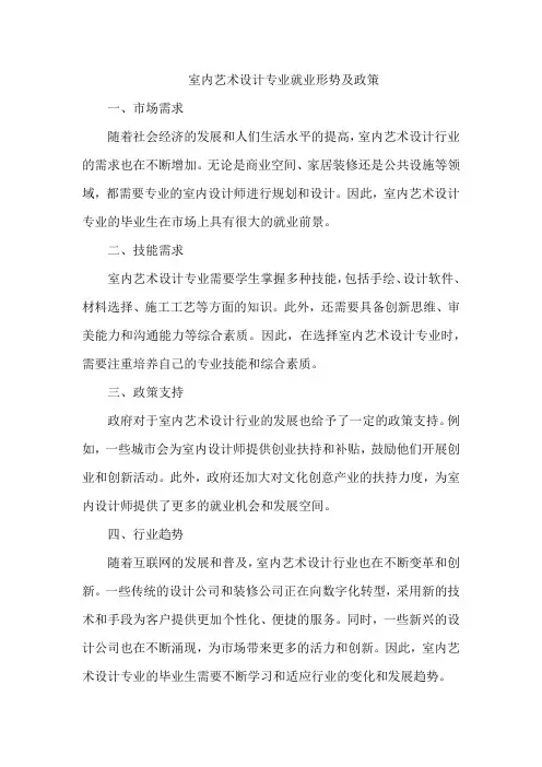 室内艺术设计专业就业形势及政策