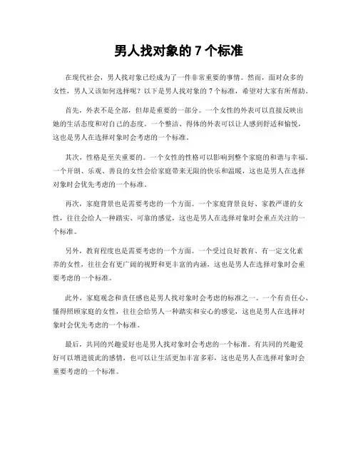男人找对象的7个标准