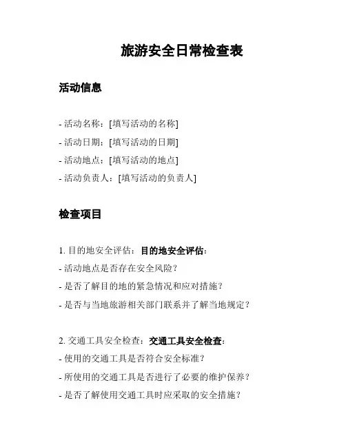 旅游安全日常检查表