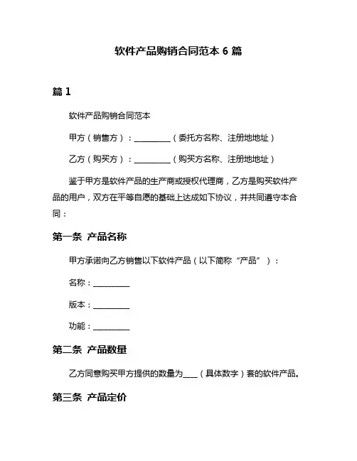 软件产品购销合同范本6篇