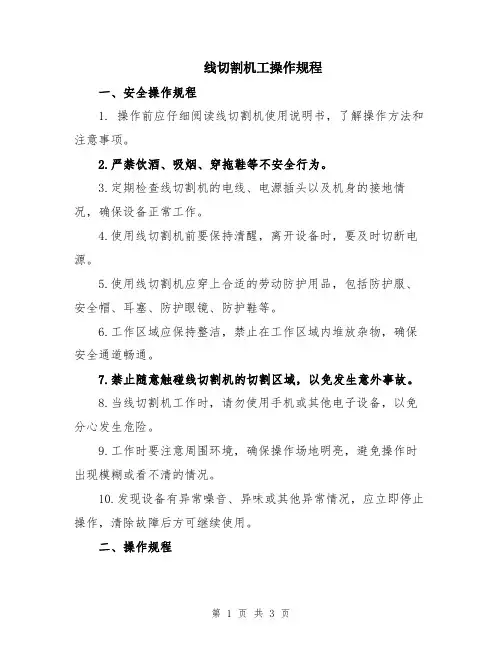 线切割机工操作规程