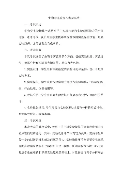 生物学实验操作考试总结