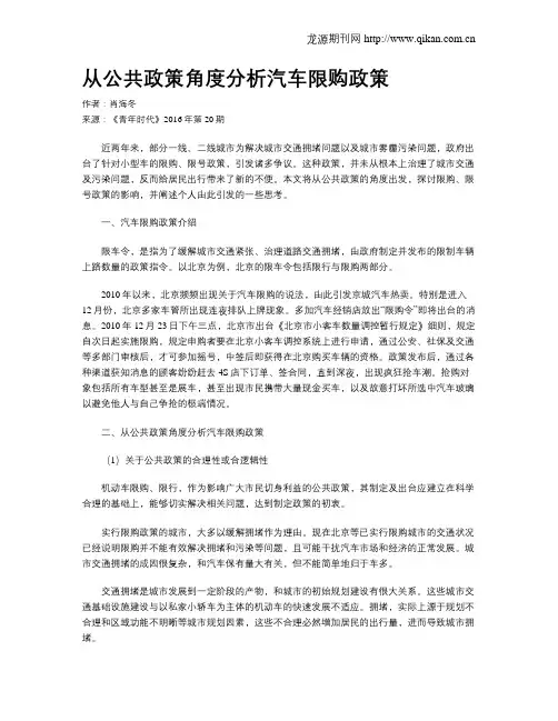 从公共政策角度分析汽车限购政策