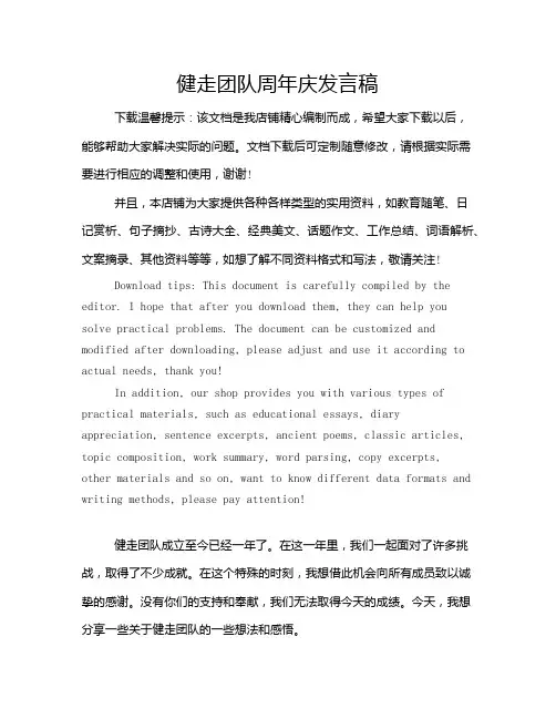 健走团队周年庆发言稿