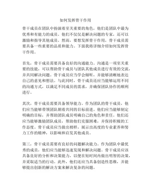 如何发挥骨干作用