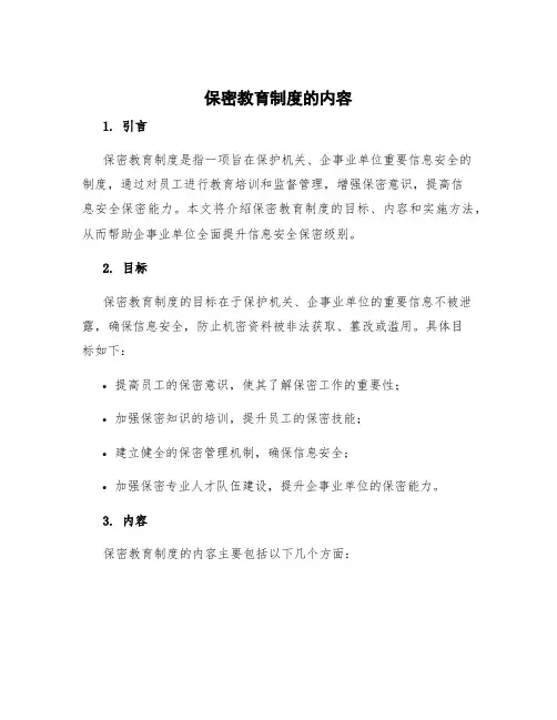保密教育制度的内容