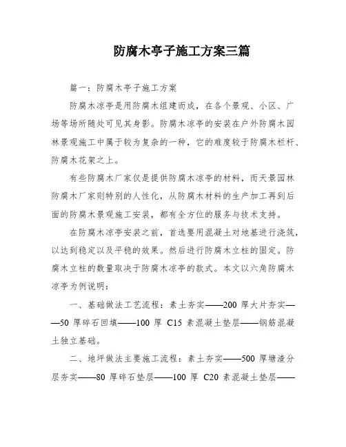 防腐木亭子施工方案三篇