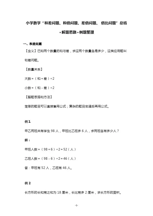 小学数学“和差问题、和倍问题、差倍问题、 倍比问题”总结+解题思路+例题整理(经典应用题2收藏!)