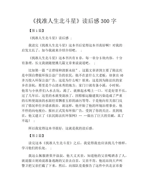 《找准人生北斗星》读后感300字