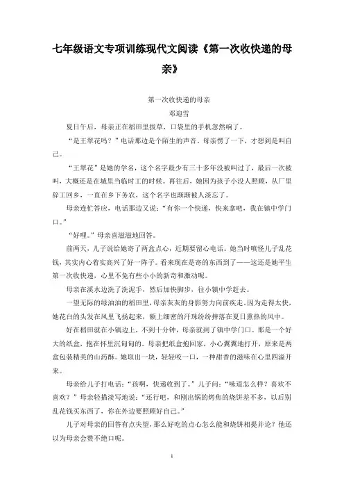 七年级语文专项训练现代文阅读《第一次收快递的母亲》含答案