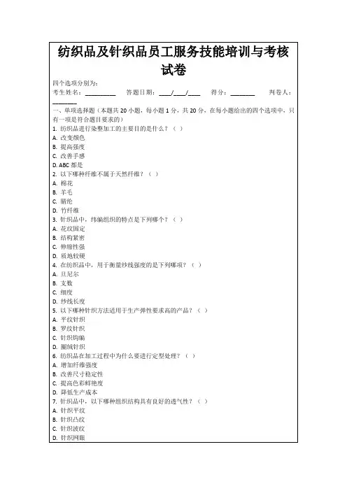 纺织品及针织品员工服务技能培训与考核试卷