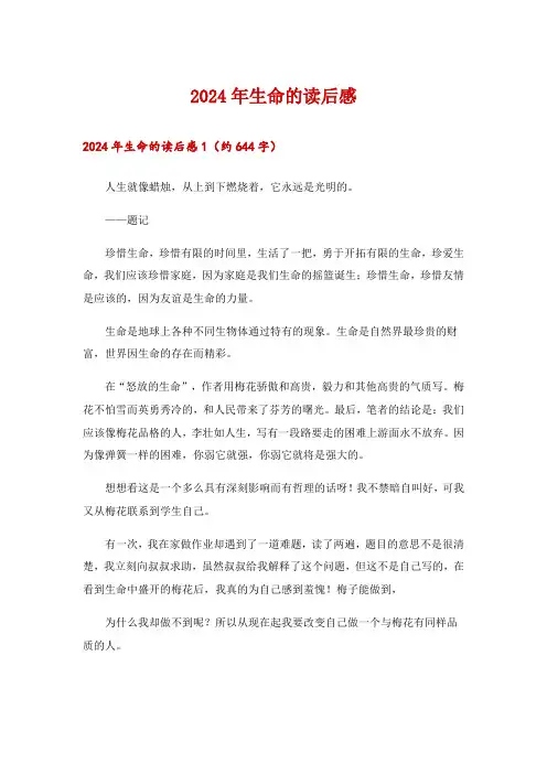 2024年生命的读后感_3
