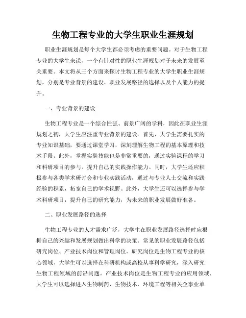 生物工程专业的大学生职业生涯规划