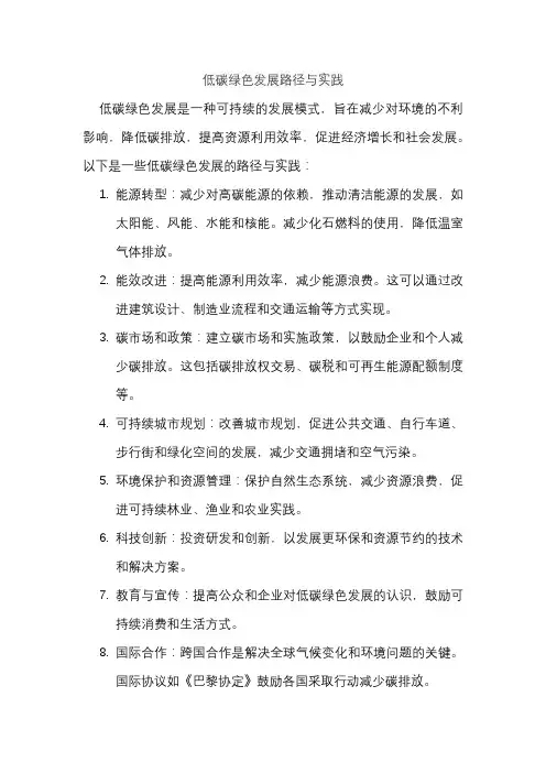 低碳绿色发展路径与实践