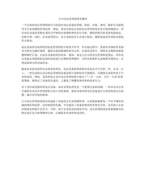 公司电仪管理制度有哪些