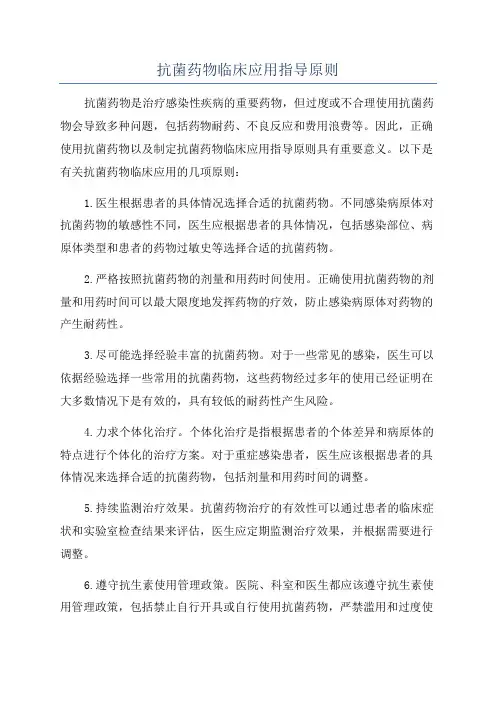 抗菌药物临床应用指导原则