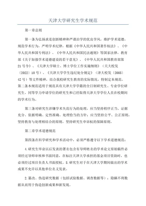 天津大学研究生学术规范