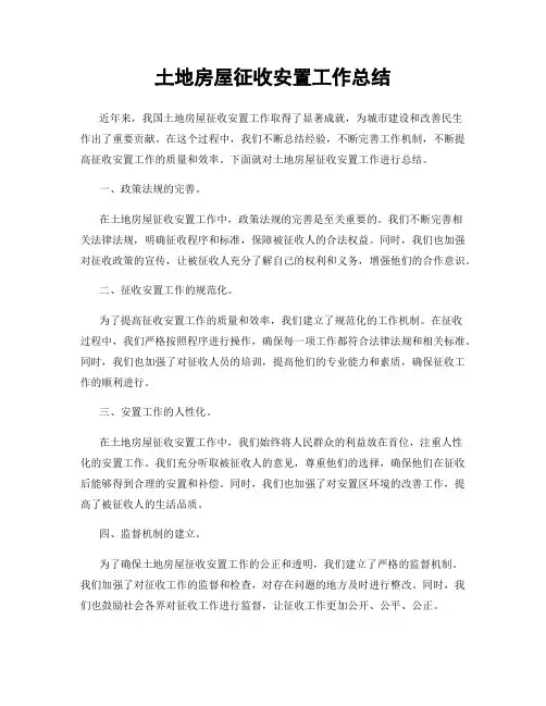 土地房屋征收安置工作总结