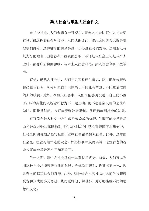 熟人社会与陌生人社会作文