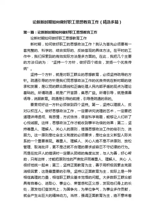 论新新时期如何做好职工思想教育工作（精选多篇）