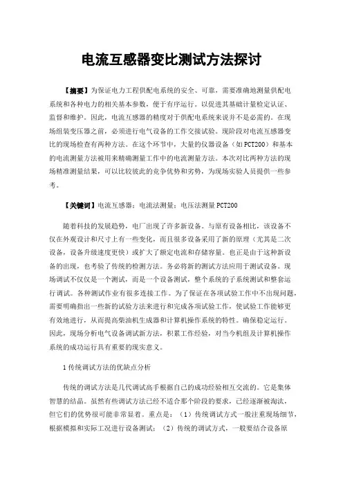电流互感器变比测试方法探讨