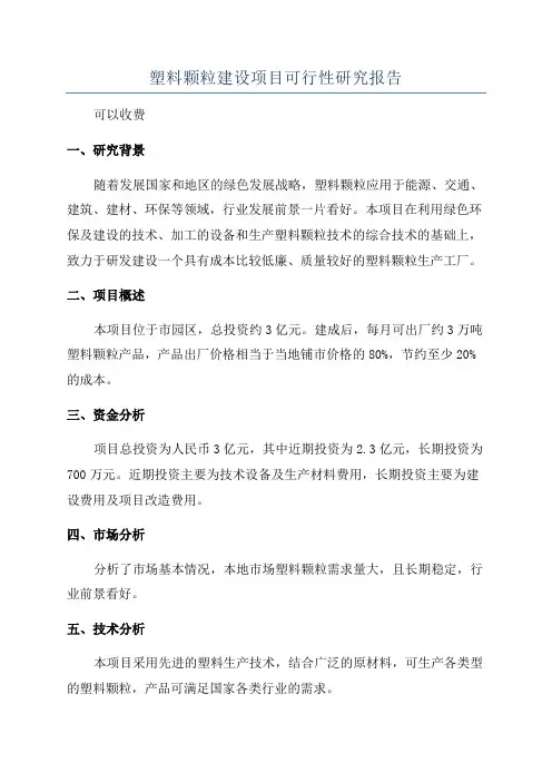 塑料颗粒建设项目可行性研究报告