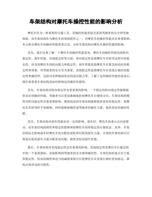 车架结构对摩托车操控性能的影响分析