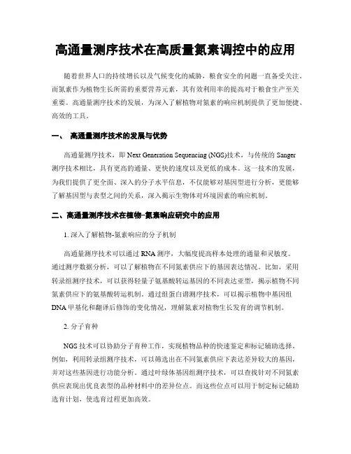 高通量测序技术在高质量氮素调控中的应用