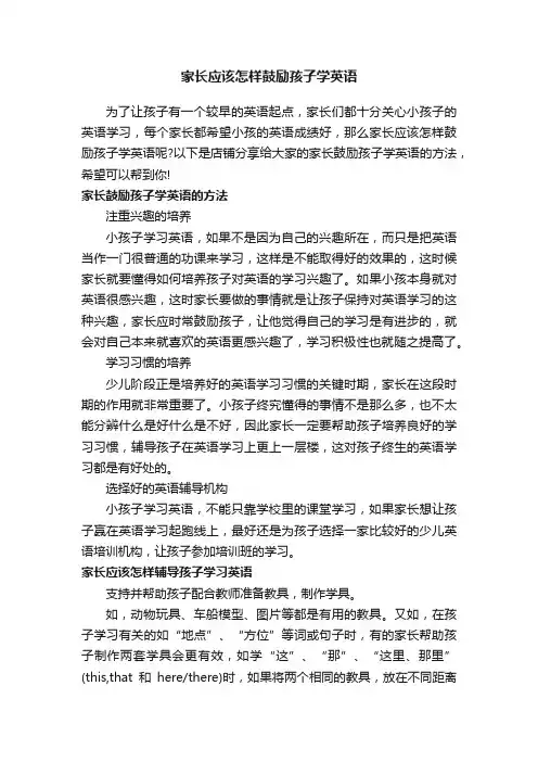 家长应该怎样鼓励孩子学英语