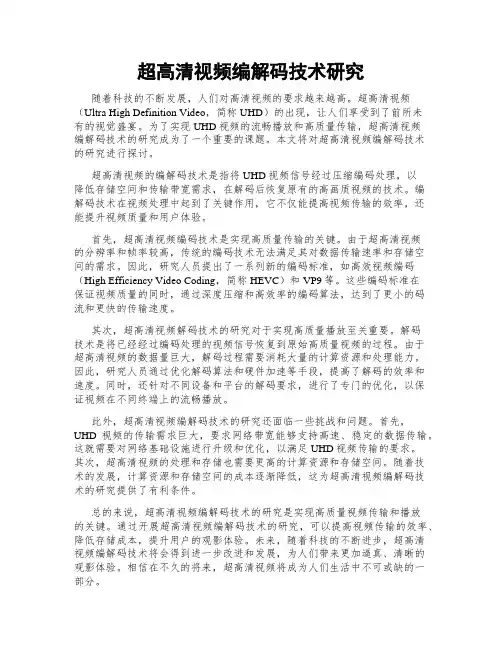超高清视频编解码技术研究