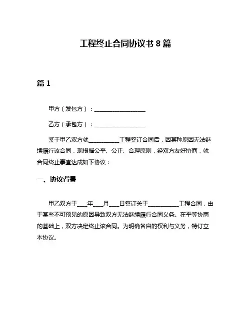 工程终止合同协议书8篇