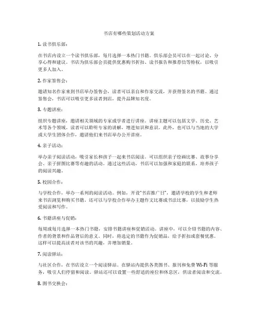 书店有哪些策划活动方案