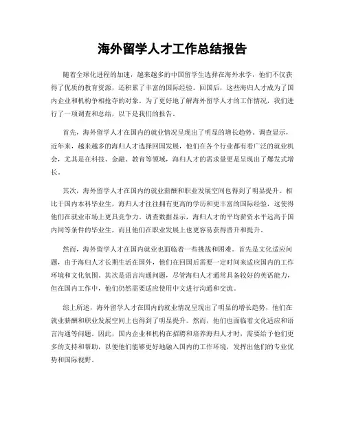 海外留学人才工作总结报告