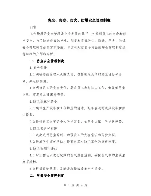 防尘、防毒、防火、防爆安全管理制度