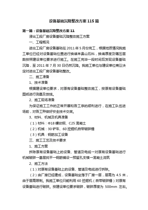 设备基础沉降整改方案115篇