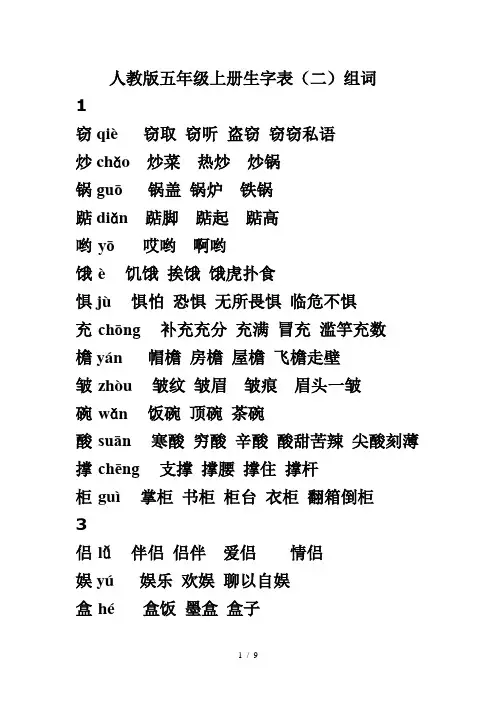 人教版五年级上册生字表组词(带拼音)