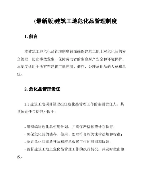 (最新版)建筑工地危化品管理制度