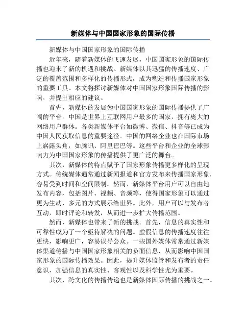 新媒体与中国国家形象的国际传播