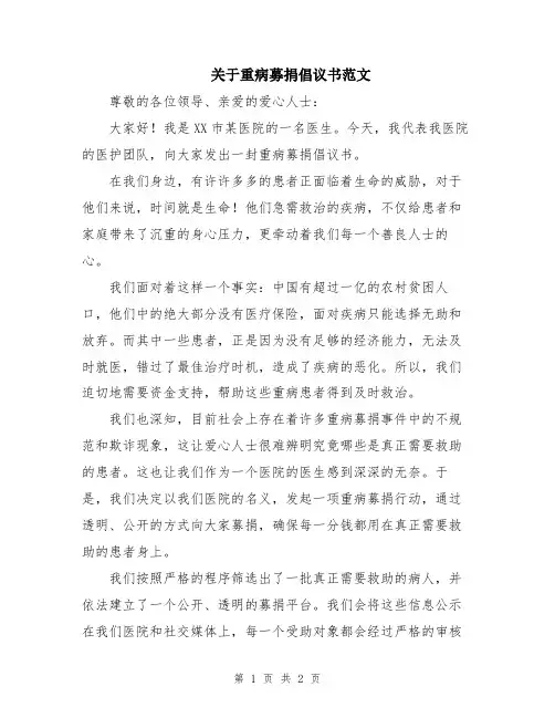 关于重病募捐倡议书范文