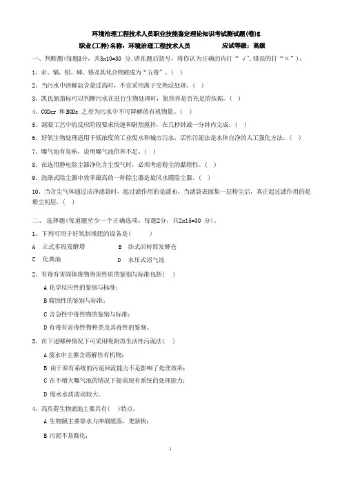 环境治理工程技术人员职业技能鉴定理论知识考试测试题(卷) E