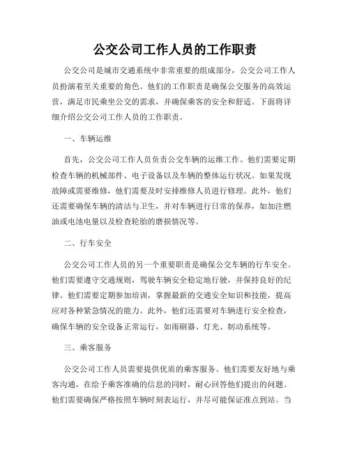 公交公司工作人员的工作职责