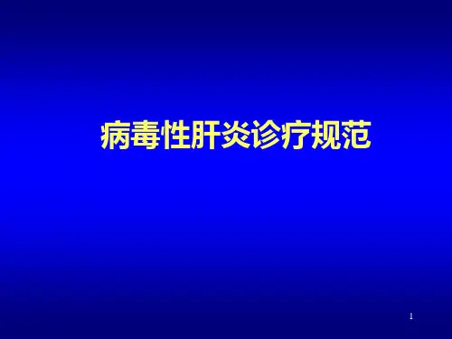 病毒性肝炎诊疗规范