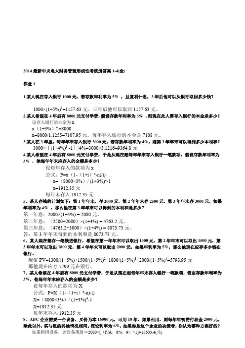 2014最新中央电大财务管理形成性考核册答案1-4(全)[1]