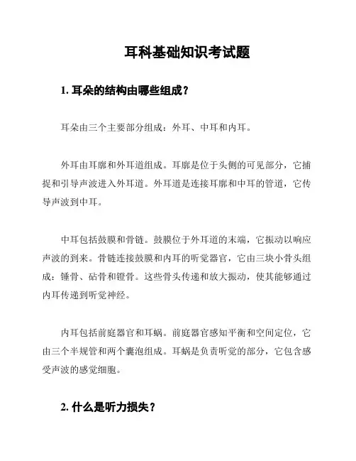 耳科基础知识考试题