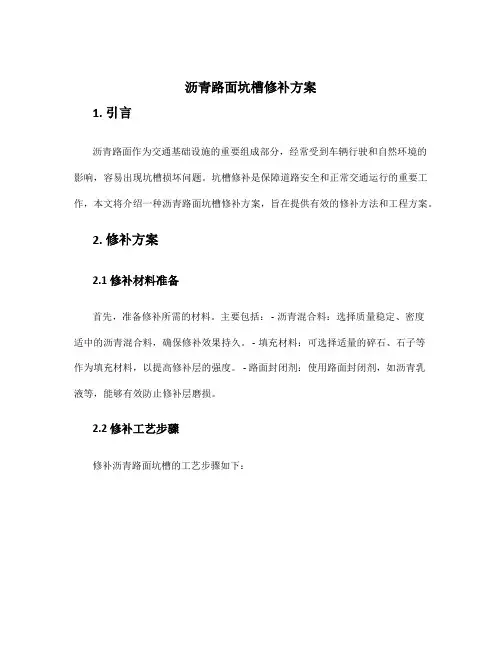 沥青路面坑槽修补方案