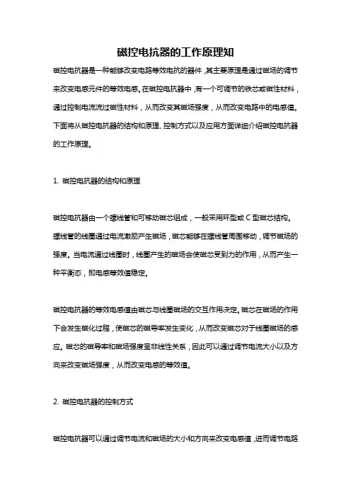 磁控电抗器的工作原理知
