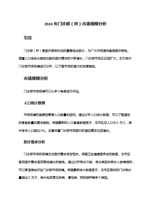 2024年门诊部(所)市场规模分析