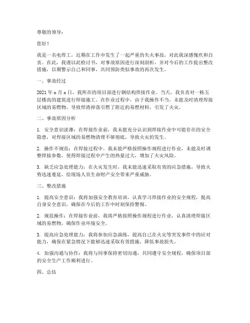 电焊工在工作时发生失火检讨书