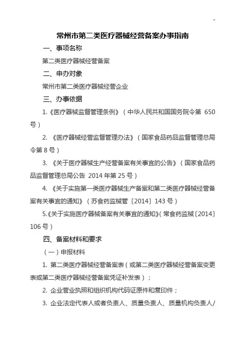 常州市第二类医疗器械经营备案办事指南